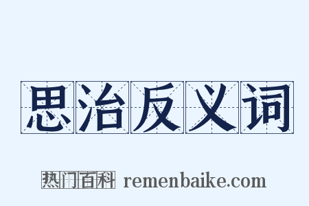 思治反义词是什么意思的图片